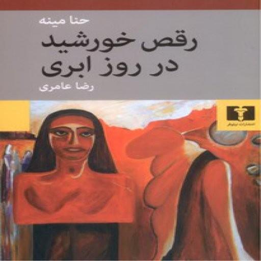 رقص خورشید در روز ابری